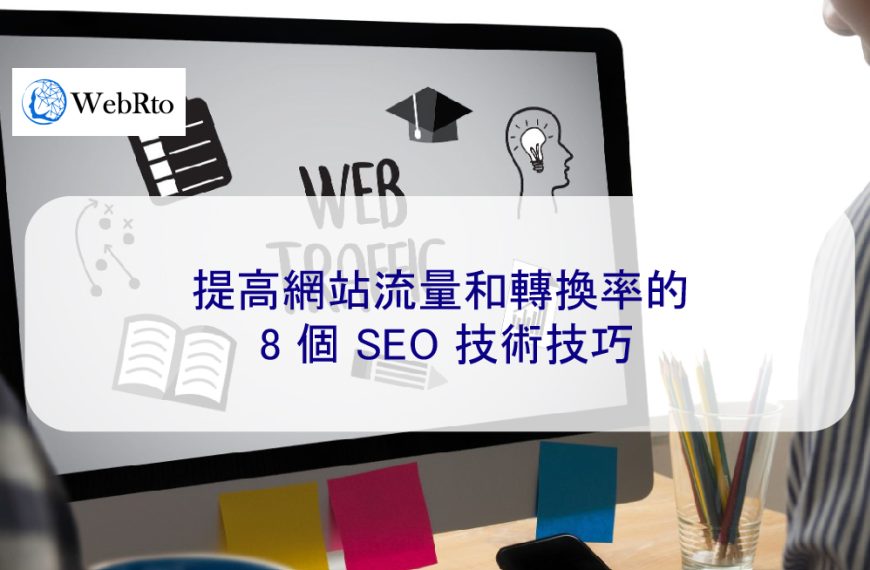 提高網站流量和轉換率的 8 個 SEO 技術技巧