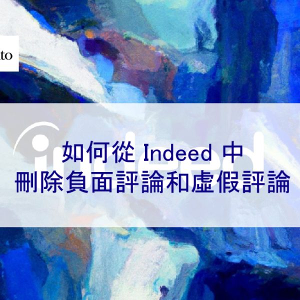 如何從 Indeed 中刪除負面評論和虛假評論