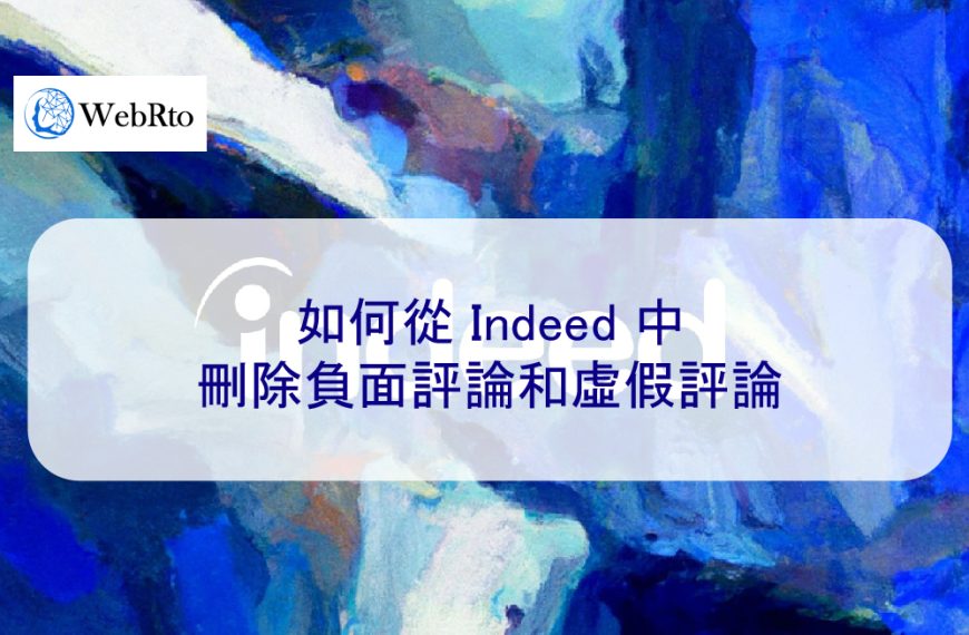 如何從 Indeed 中刪除負面評論和虛假評論