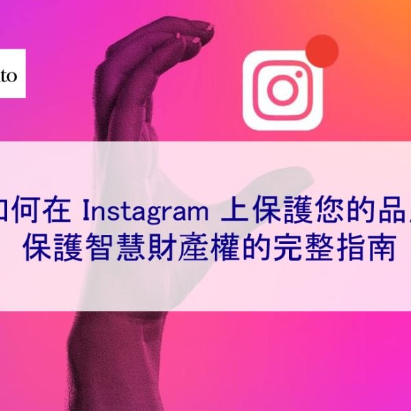 如何在 Instagram 上保護您的品牌:保護智慧財產權的完整指南