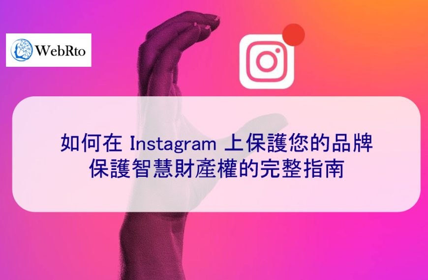 如何在 Instagram 上保護您的品牌：保護智慧財產權的完整指南