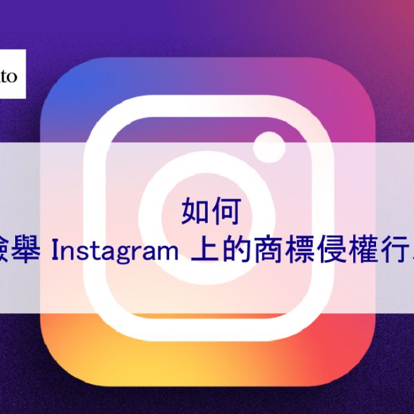 如何檢舉 Instagram 上的商標侵權行為