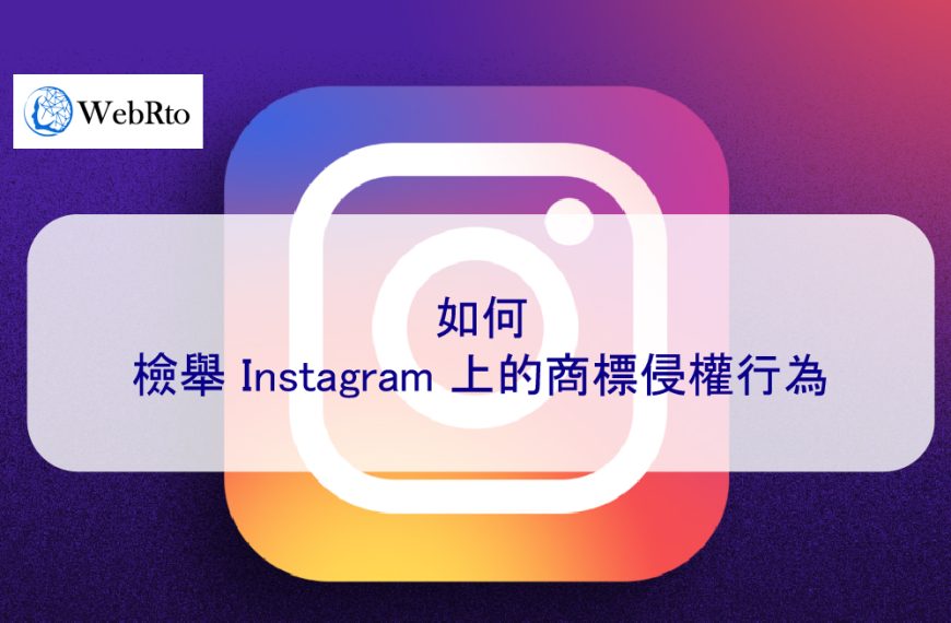如何檢舉 Instagram 上的商標侵權行為