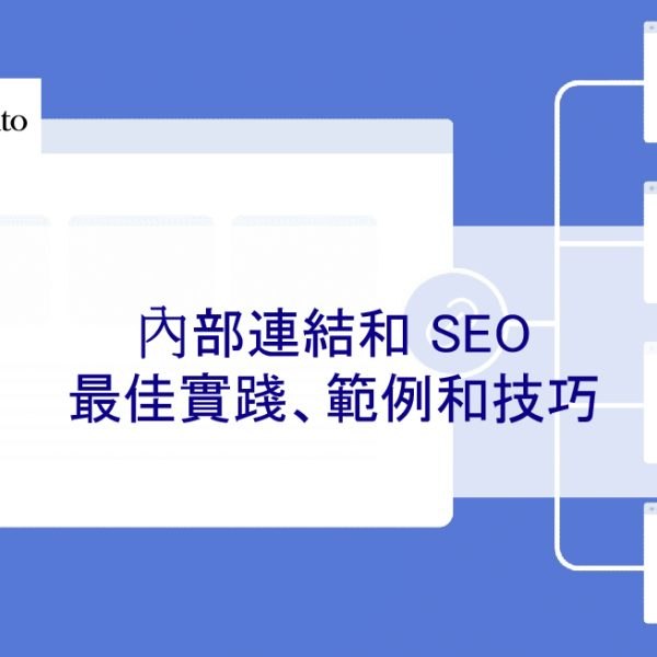 內部連結和 SEO：最佳實踐、範例和技巧