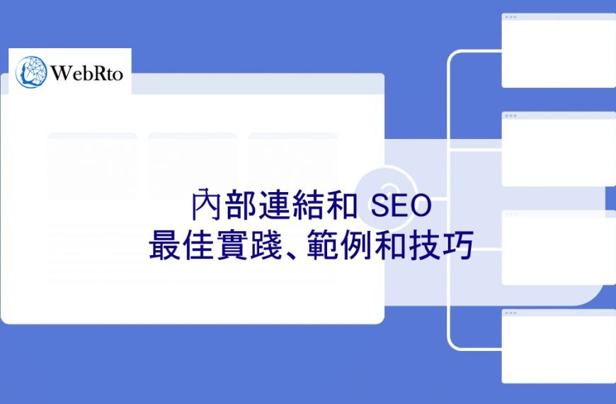 內部連結和 SEO：最佳實踐、範例和技巧
