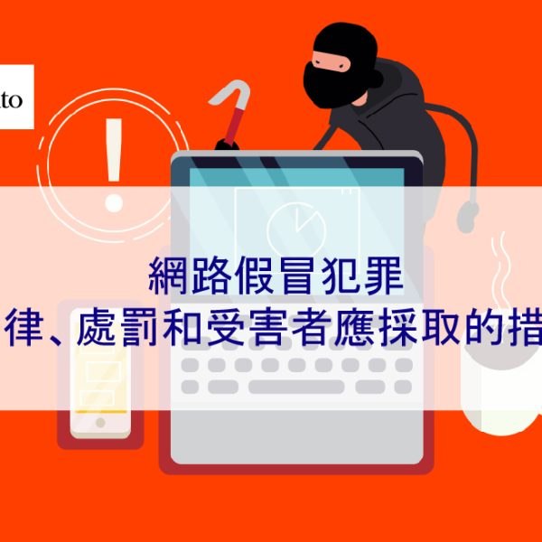 網路假冒犯罪:冒用他人名義法律、處罰和受害者應採取的措施