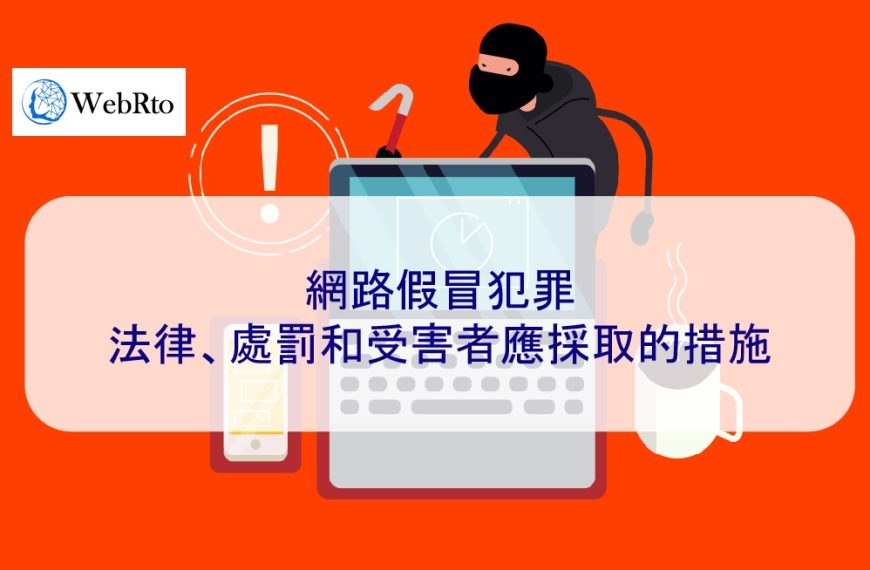 網路假冒犯罪：冒用他人名義法律、處罰和受害者應採取的措施