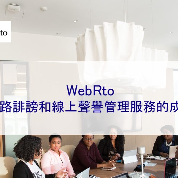 WebRto的網路誹謗和線上聲譽管理服務的成本