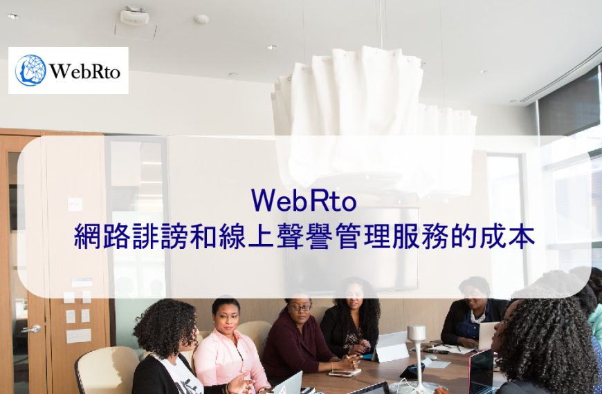 WebRto的網路誹謗和線上聲譽管理服務的成本