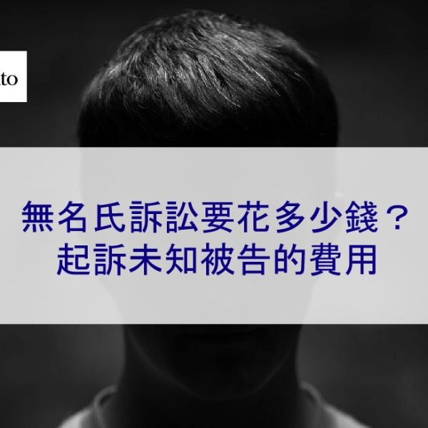 無名氏訴訟要花多少錢？起訴未知被告的費用
