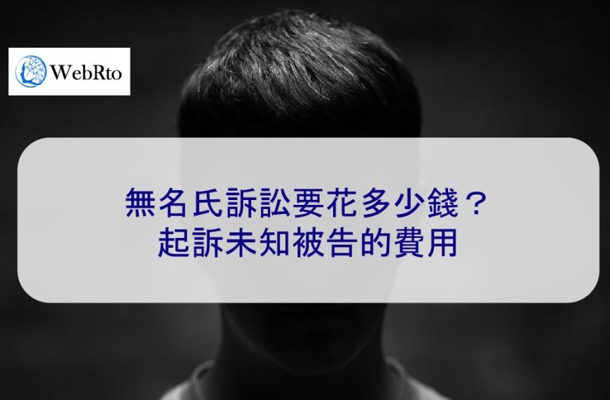 無名氏訴訟要花多少錢？起訴未知被告的費用