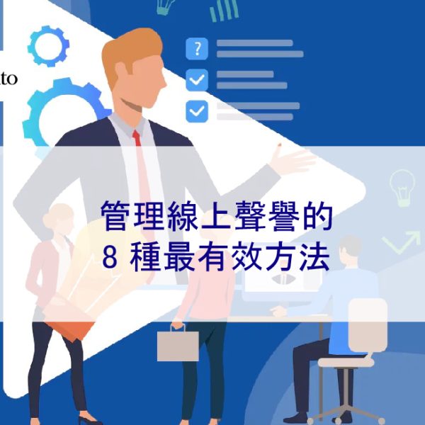 管理線上聲譽的 8 種最有效方法