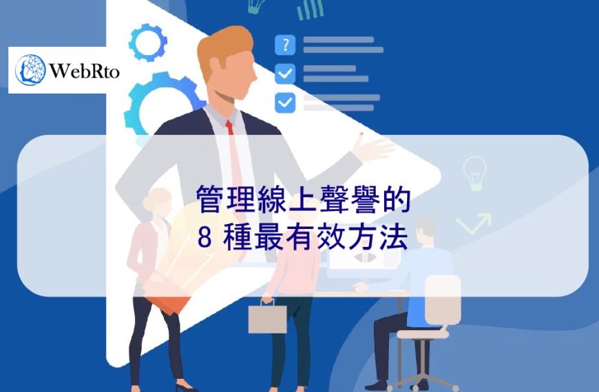 管理線上聲譽的 8 種最有效方法