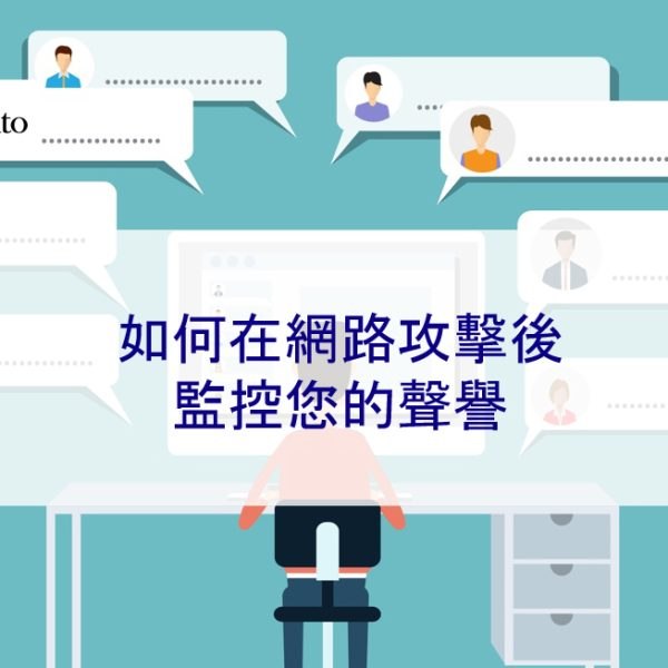 如何在網路攻擊後監控您的聲譽