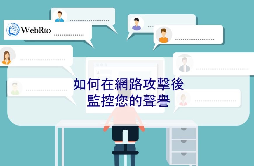 如何在網路攻擊後監控您的聲譽