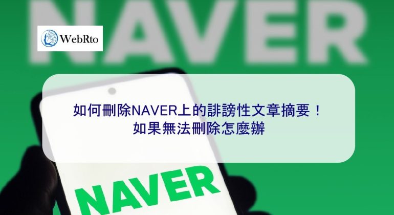 WebRto NAVER negative articles deleted-04