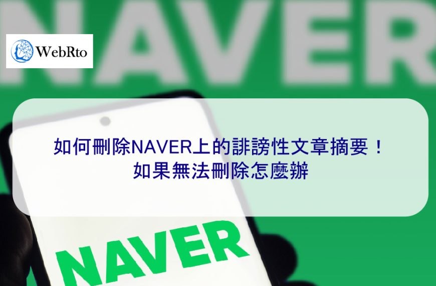 如何刪除NAVER上的誹謗性文章摘要！如果無法刪除怎麼辦