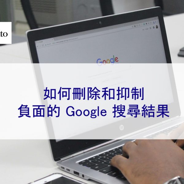 如何刪除和抑制負面的 Google 搜尋結果