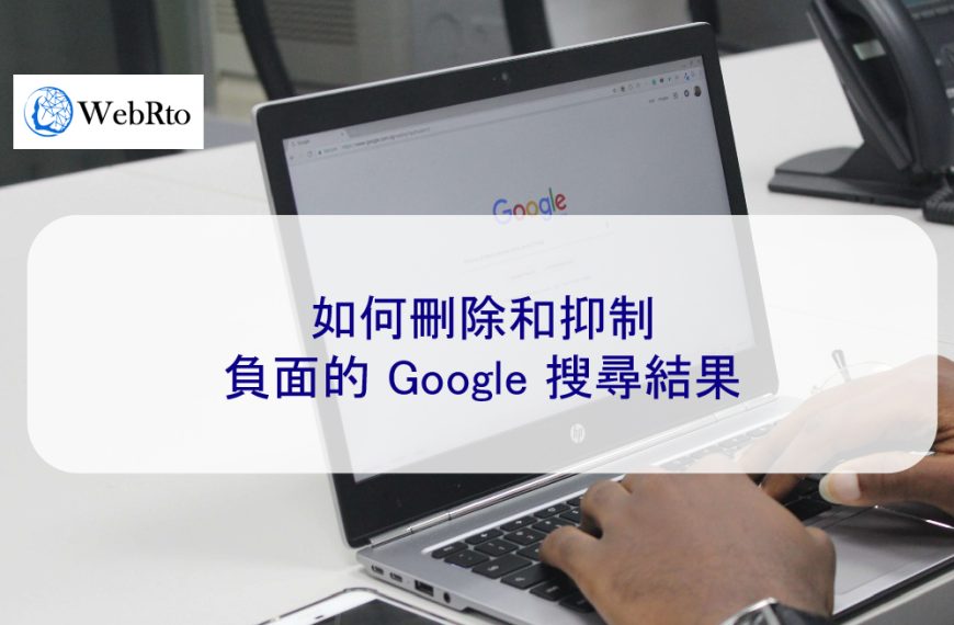 如何刪除和抑制負面的 Google 搜尋結果
