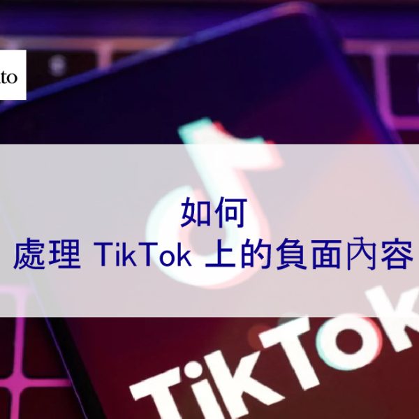 如何處理 TikTok 上的負面內容