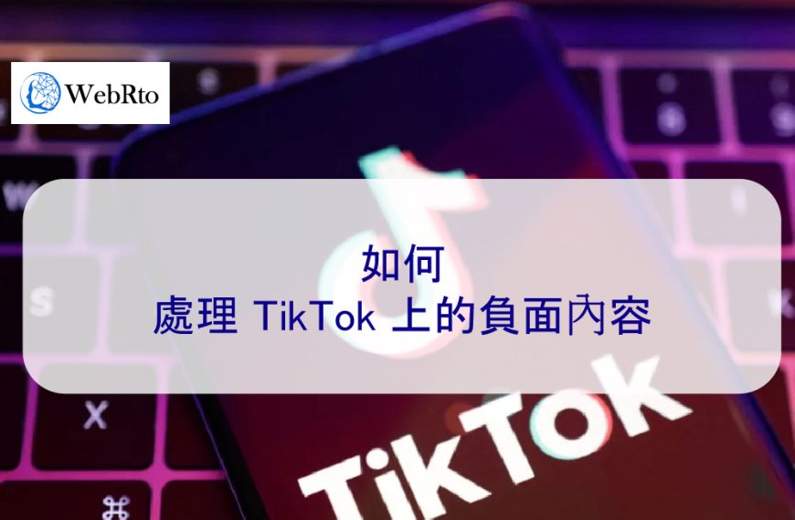 如何處理 TikTok 上的負面內容