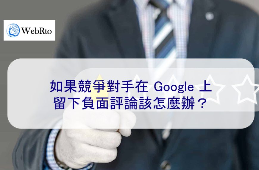 如果競爭對手在 Google 上留下負面評論該怎麼辦？