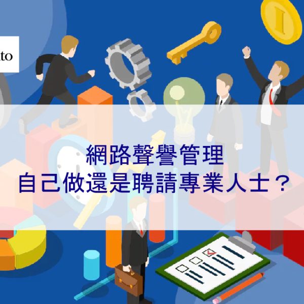 網路聲譽管理:自己做還是聘請專業人士?