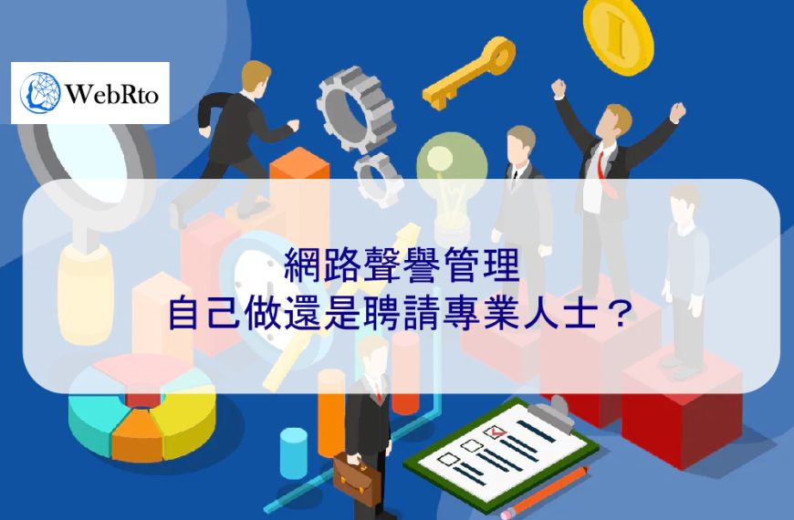 網路聲譽管理：自己做還是聘請專業人士？