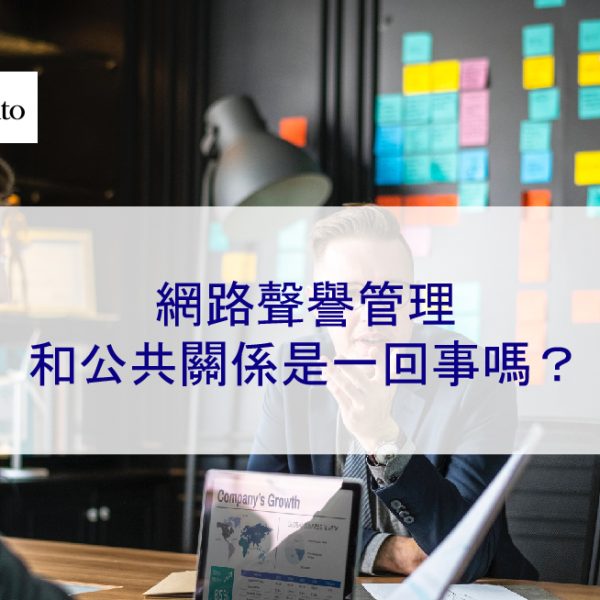 網路聲譽管理和公共關係是一回事嗎？