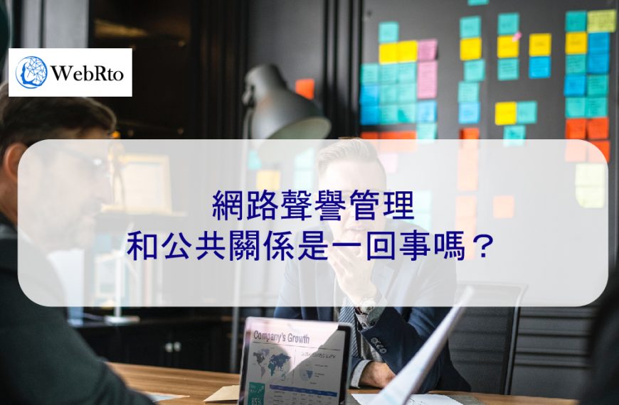 網路聲譽管理和公共關係是一回事嗎？