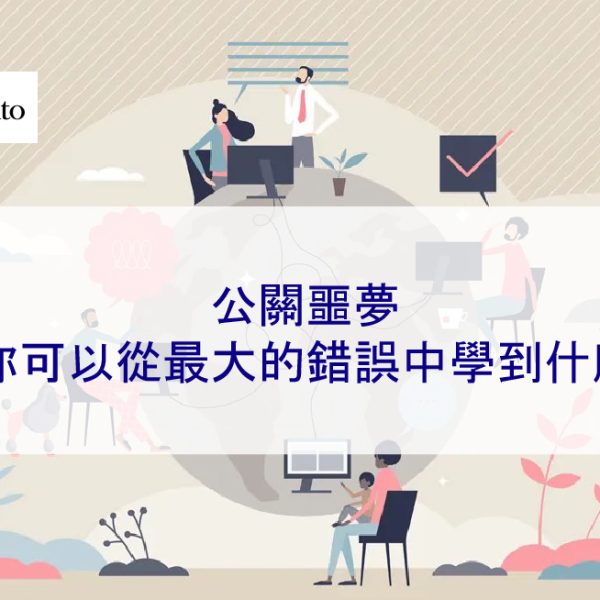 公關噩夢：你可以從最大的錯誤中學到什麼