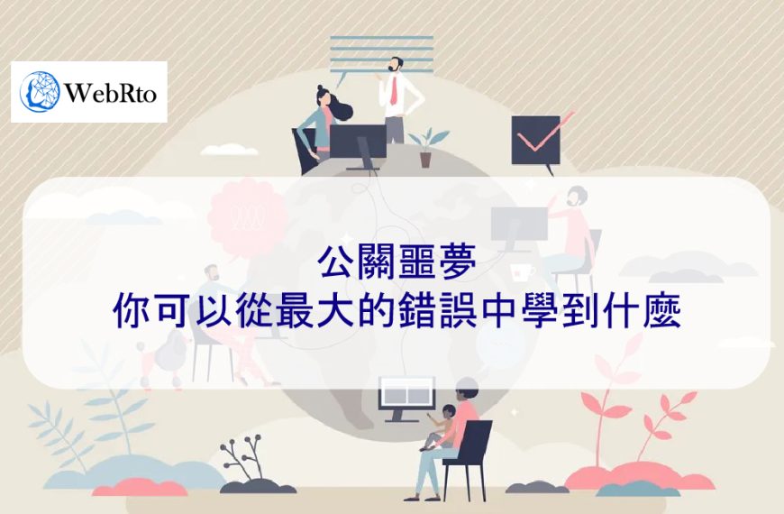 公關噩夢：你可以從最大的錯誤中學到什麼