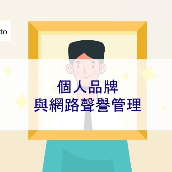 個人品牌與網路聲譽管理