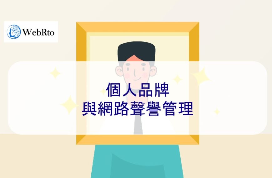 個人品牌與網路聲譽管理