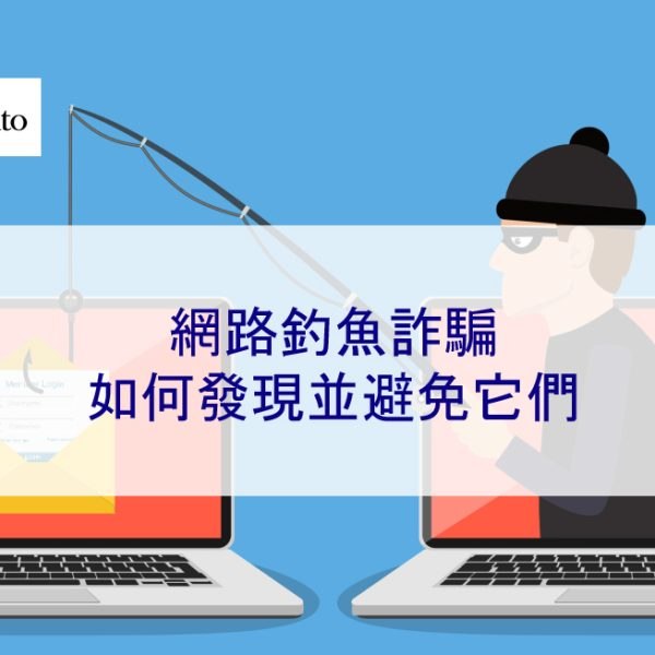 網路釣魚詐騙：如何發現並避免它們