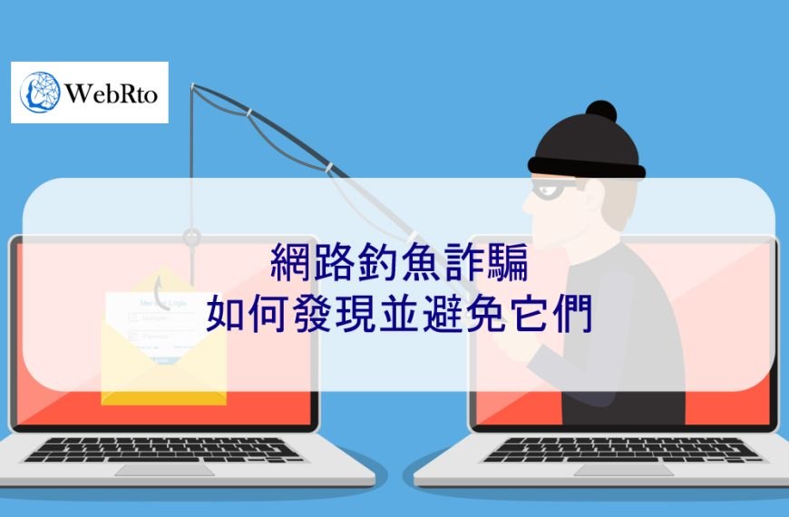 網路釣魚詐騙：如何發現並避免它們