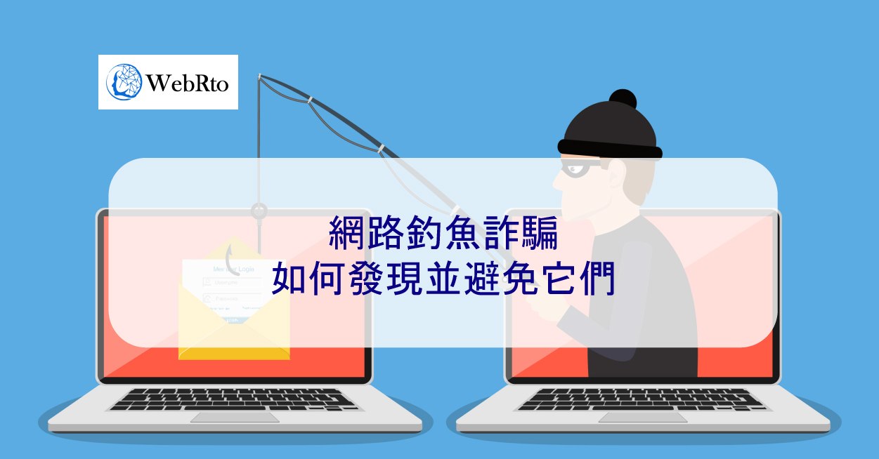 網路釣魚詐騙：如何發現並避免它們- WebRto 全球數位行銷公司