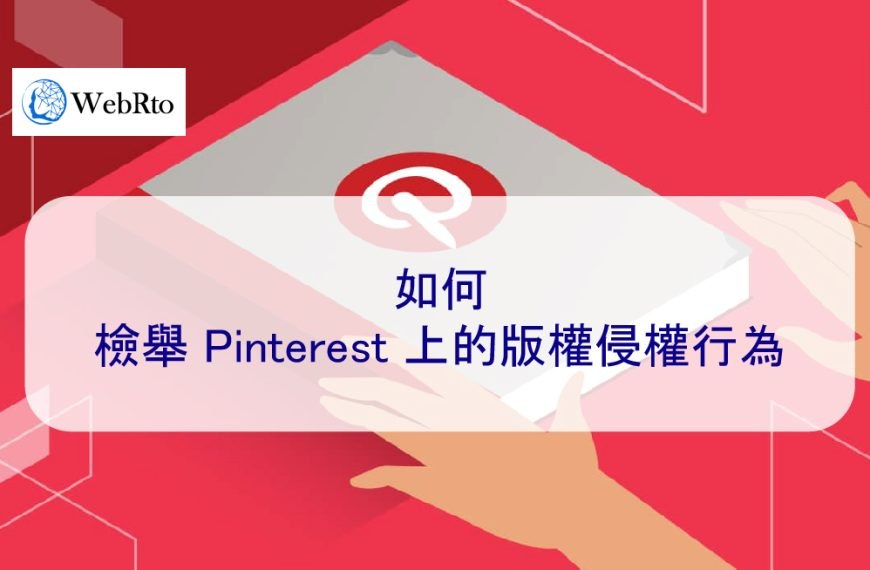 如何檢舉 Pinterest 上的版權侵權行為
