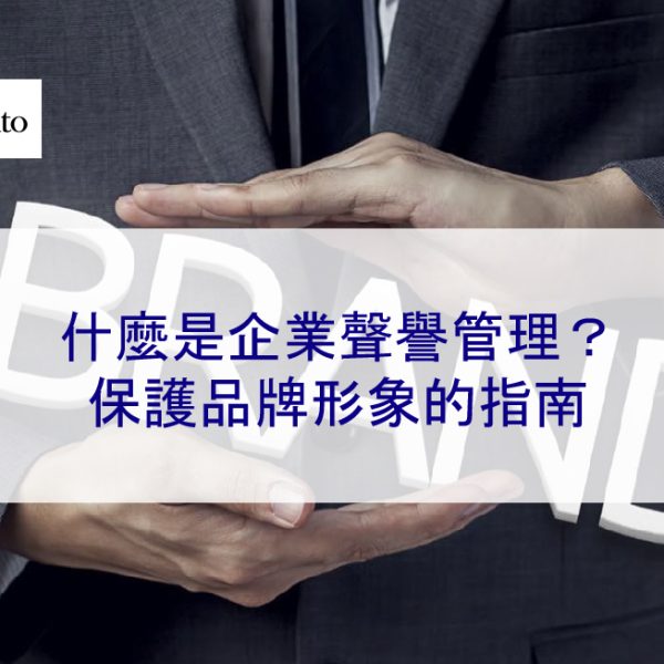 什麼是企業聲譽管理？保護品牌形象的指南