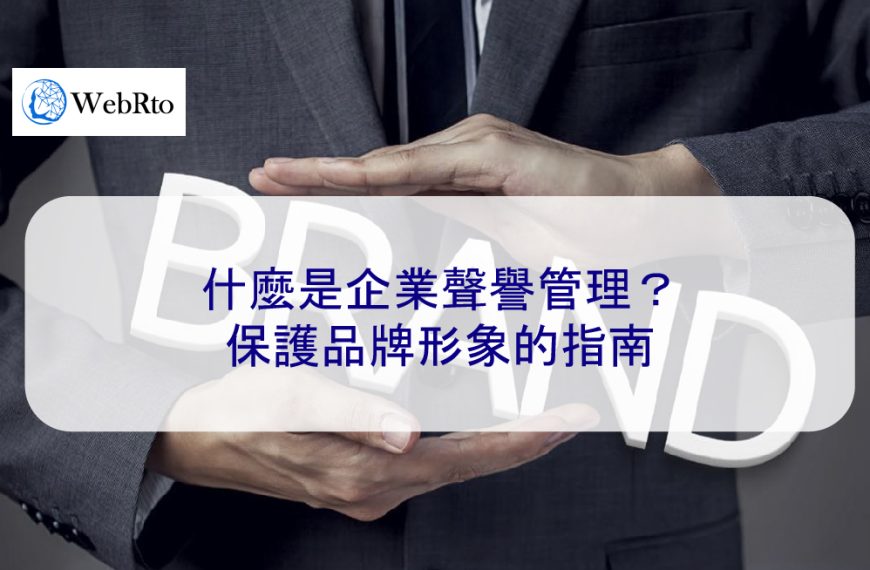 什麼是企業聲譽管理？保護品牌形象的指南
