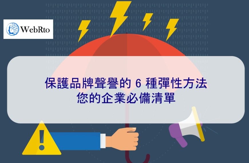 2025 年保護品牌聲譽的 6 種彈性方法：您的企業必備清單