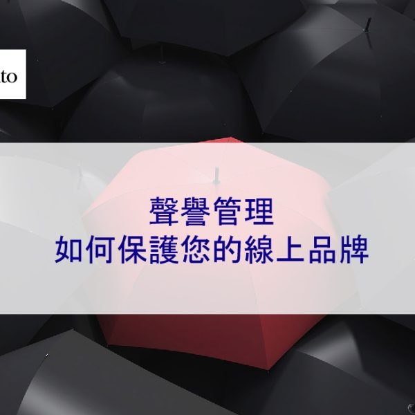 聲譽管理:2025 年如何保護您的線上品牌 – 完整指南