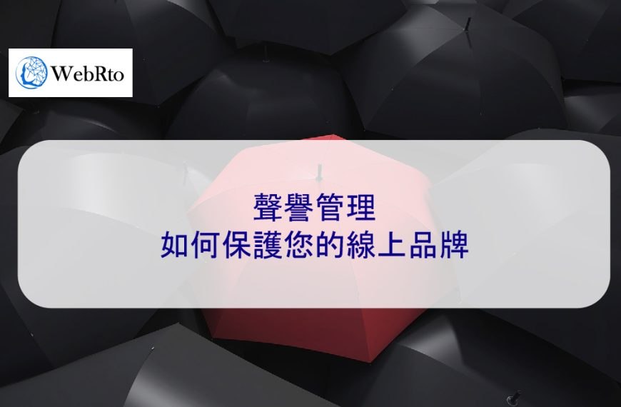 聲譽管理:2025 年如何保護您的線上品牌 – 完整指南