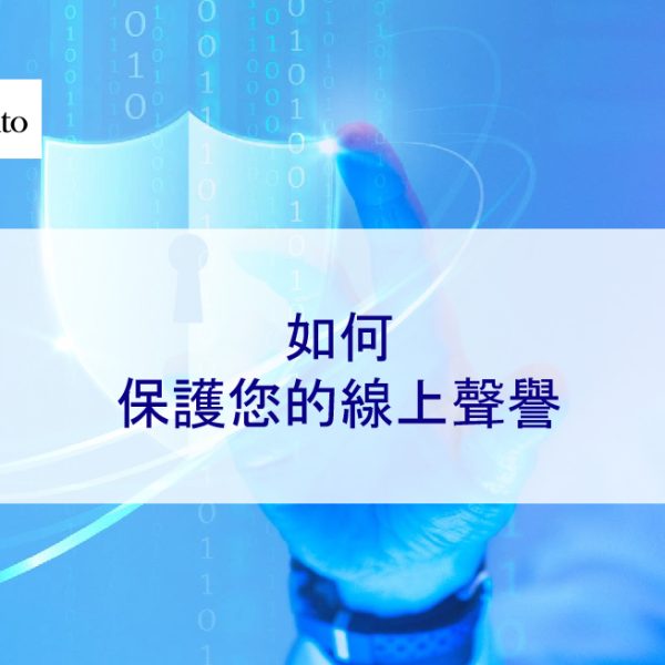 如何保護您的線上聲譽