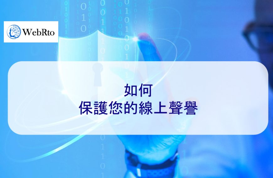 如何保護您的線上聲譽
