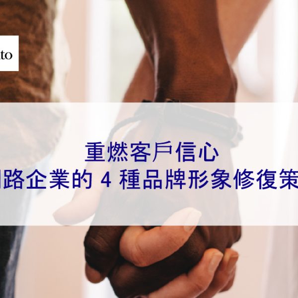 重燃客戶信心：網路企業的 4 種品牌形象修復策略