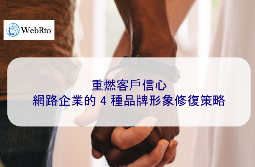 重燃客戶信心：網路企業的 4 種品牌形象修復策略