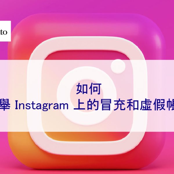 如何檢舉 Instagram 上的冒充和虛假帳戶