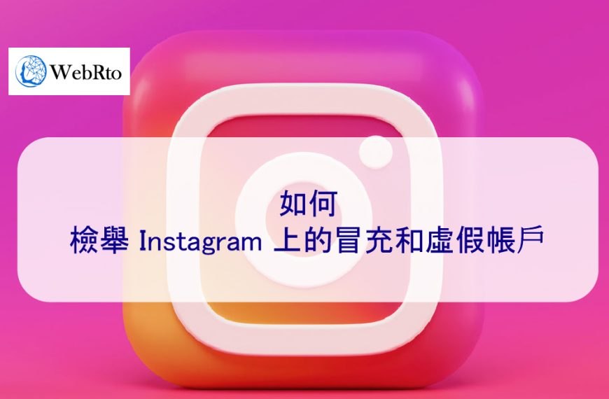 如何檢舉 Instagram 上的冒充和虛假帳戶
