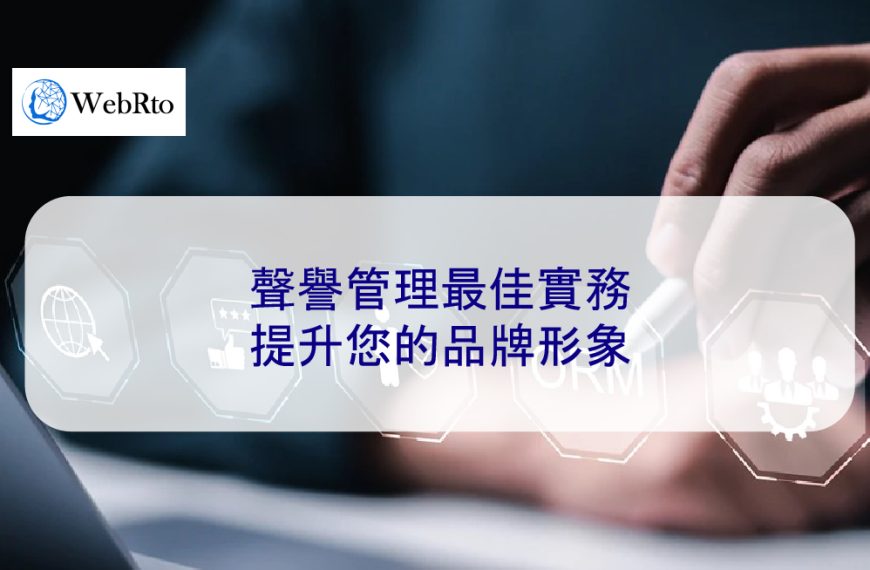 聲譽管理最佳實務：提升您的品牌形象